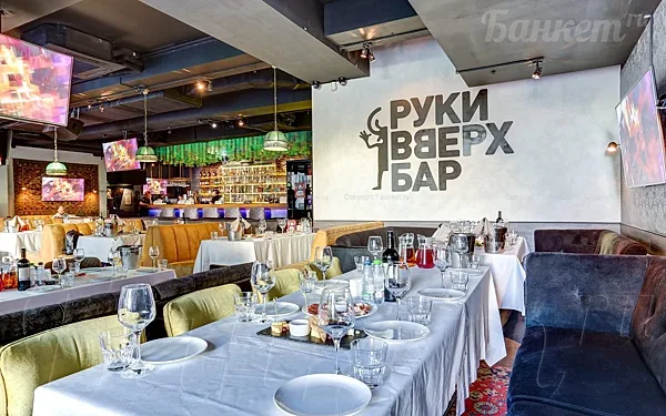 Руки Вверх Бар, Руки Вверх бар — фото