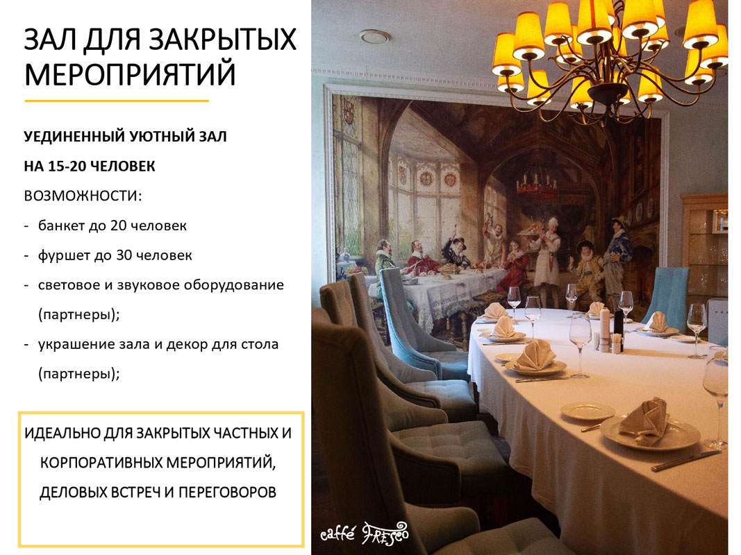 Зал для закрытых мероприятий
