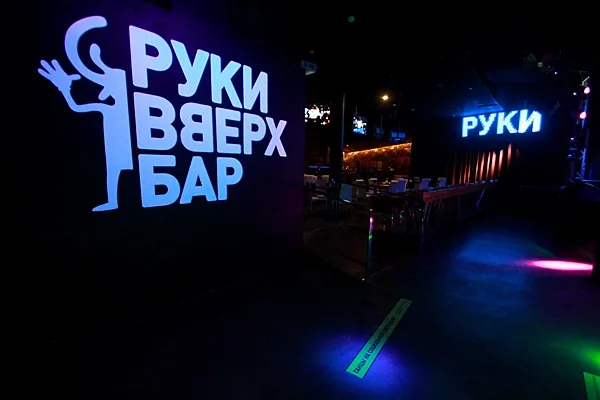 Основной зал — Руки ВВерх! Бар / Ruki VVerh! Bar, Ярославль