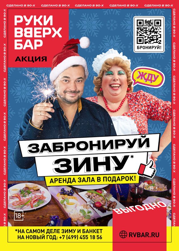 Зачем думать, когда можно делать! Бронируй Новогодний корпоратив в Руки ВВерх!