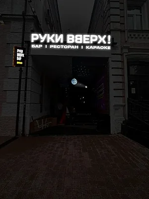 Руки ВВерх! Бар / Ruki VVerh! Bar, Танцевальный зал — фото