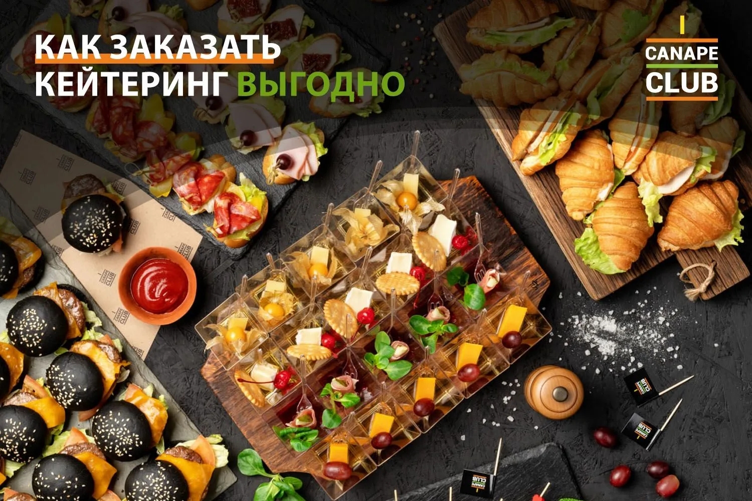 CanapeClub — Выздное обслуживание, фото банкетного зала