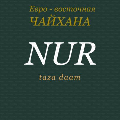 Ресточайхана Nur — фото 4