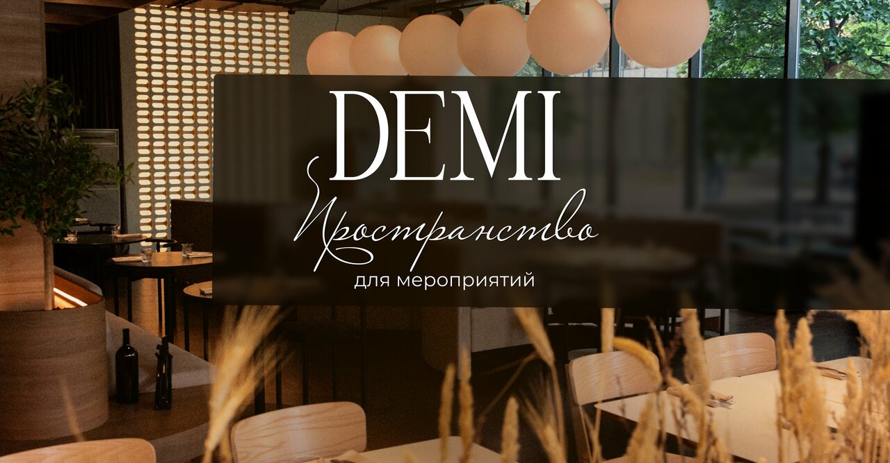 Demi — Demi, фото банкетного зала