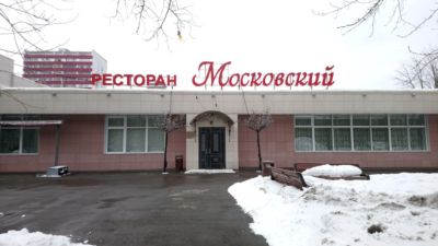 Ресторан Московский