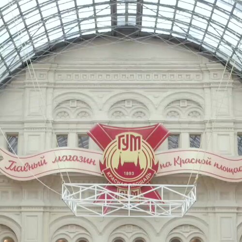Демонстрационный зал ГУМа — Демонстрационный зал ГУМа