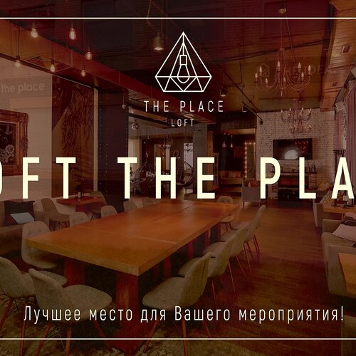 Лофт Место Встречи — Лофт Место Встречи
