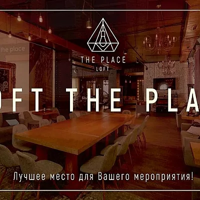 Лофт Место Встречи, Лофт Место Встречи — фото