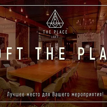 Лофт Место Встречи — Лофт Место Встречи