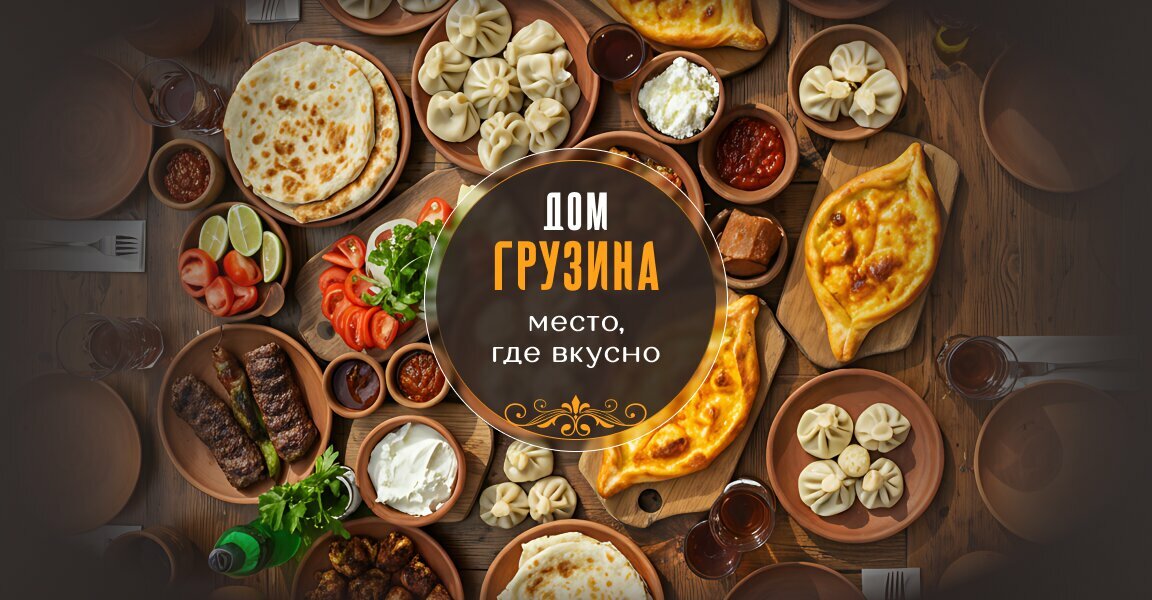 Банкетный зал Дом Грузина