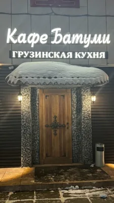 Батуми