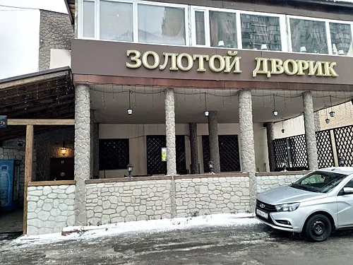 Золотой дворик — Золотой дворик