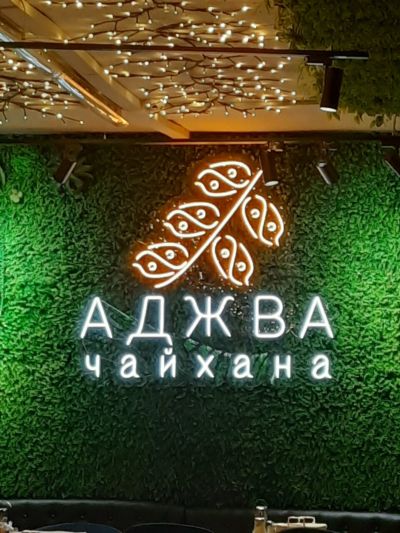 Чайхана Аджва