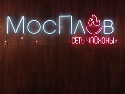 МосПлов