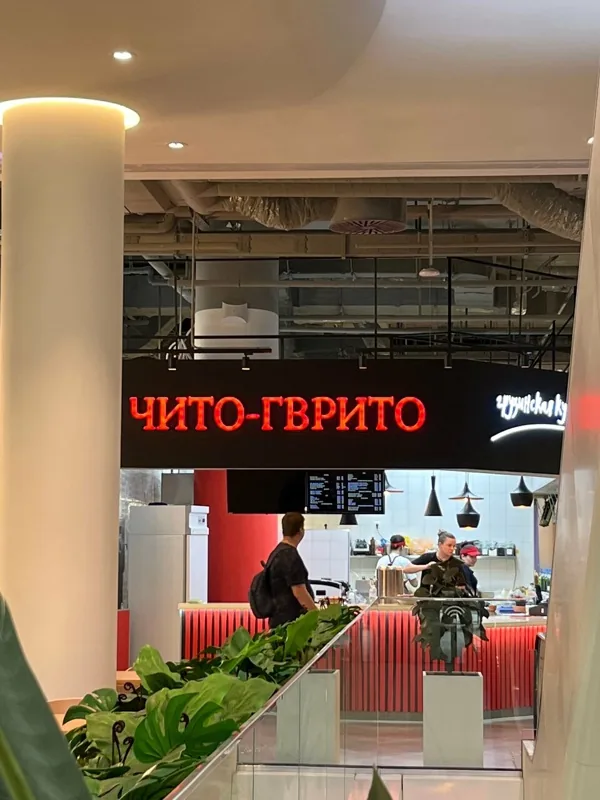 Чито-Гврито — Чито-Гврито, фото банкетного зала