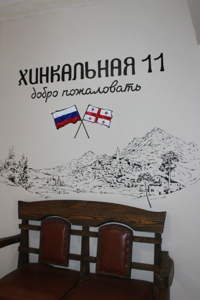 Хинкальная 11