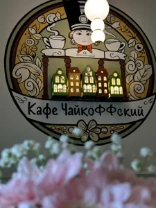 Чайкоффский — Чайкоффский