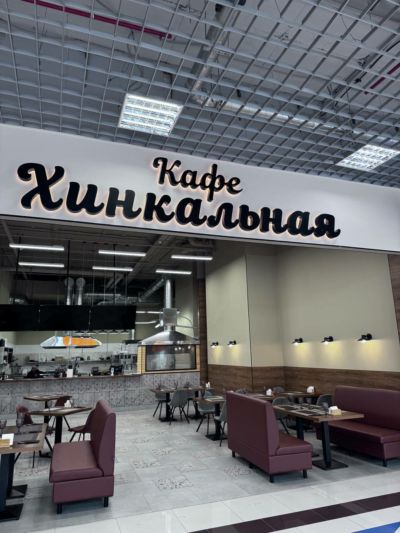 Хинкальная