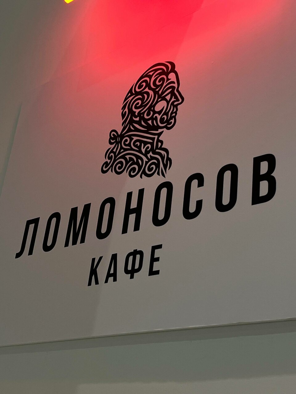 Кафе Ломоносов — Кафе Ломоносов