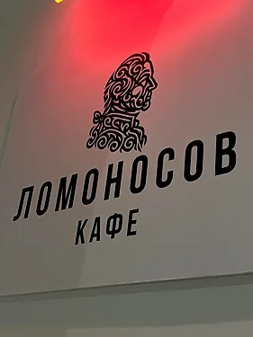 Кафе Ломоносов — Кафе Ломоносов