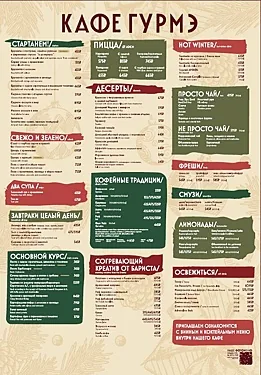 Кафе Гурмэ — Кафе Гурмэ
