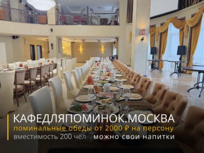 Кафе для поминок