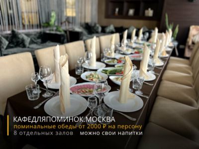 Кафе для поминок