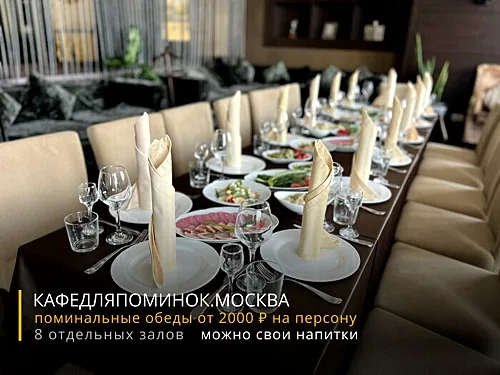 Кафе для поминок — Кафе для поминок