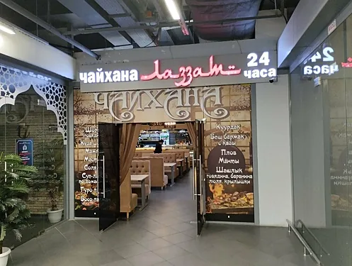 Чайхана Лаззат — Чайхана Лаззат