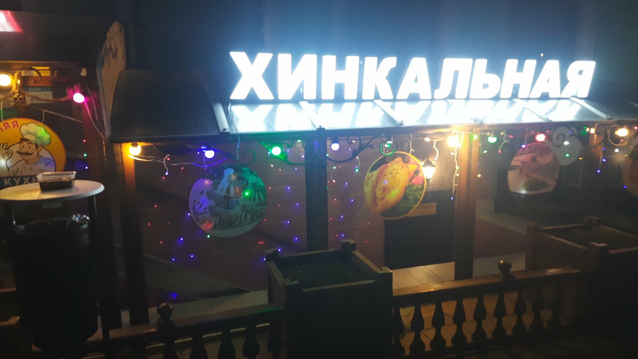 Хинкальная Уют — Хинкальная Уют