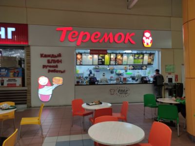 Теремок Теремок — фото 5