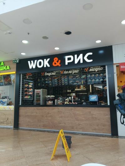 Wok & Рис