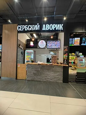 Сербский дворик — Сербский дворик