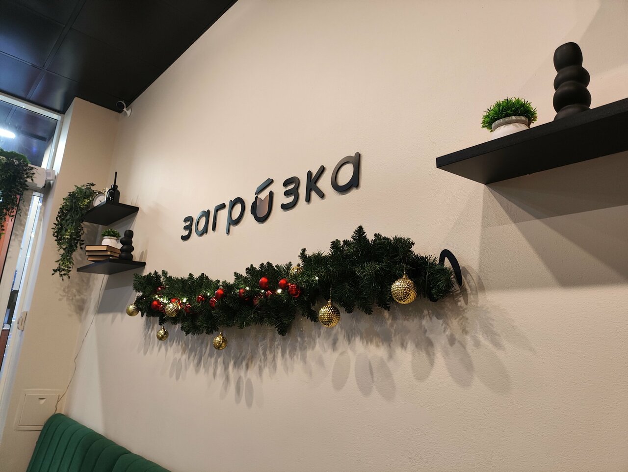 Загрузка — Загрузка