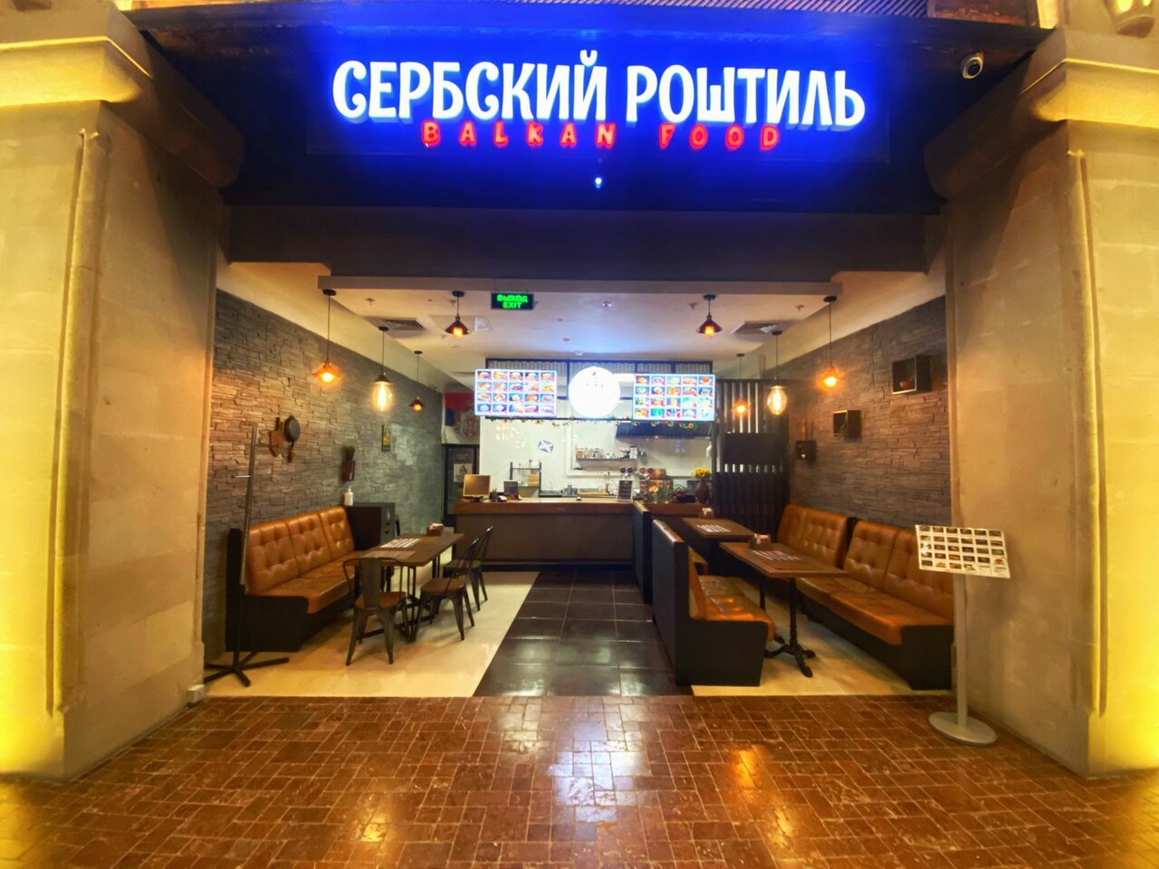 Сербский Роштиль — Сербский Роштиль, фото банкетного зала