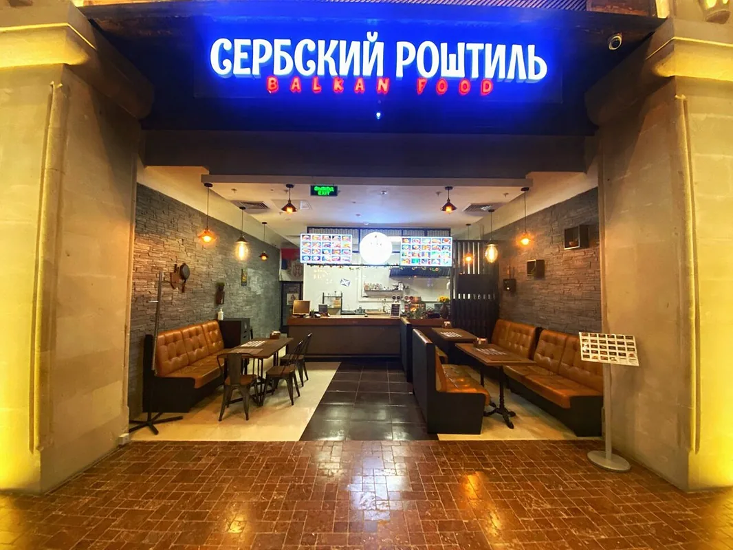 Сербский Роштиль — Сербский Роштиль, фото банкетного зала