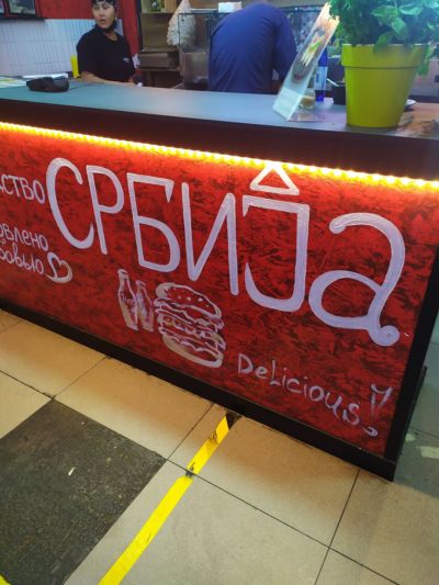 Мала Сербия