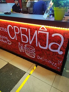 Мала Сербия — Мала Сербия