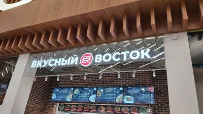 Вкусный восток