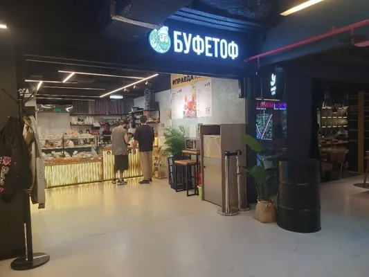 Буфетоф