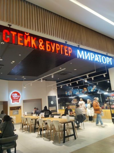 Стейк & Бургер Мираторг
