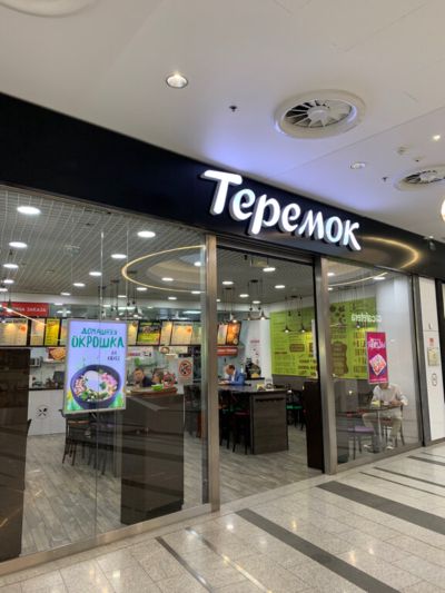 Теремок