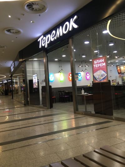 Теремок