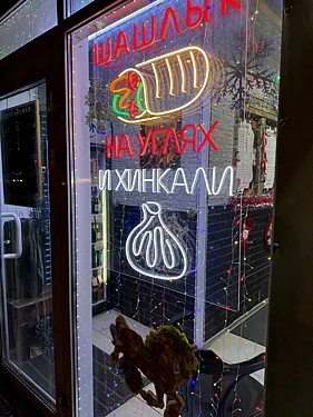 Шашлык Джан — Шашлык Джан