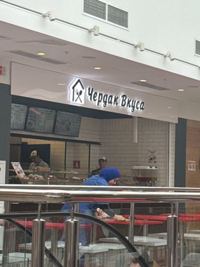 Чердак Вкуса
