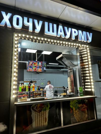 Хочу Шаурму