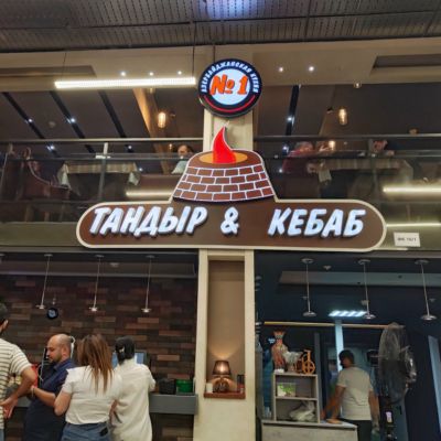 Тандыр & кебаб