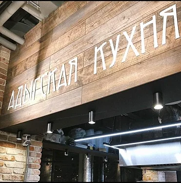 Адыгско-Кавказская кухня — Адыгско-Кавказская кухня