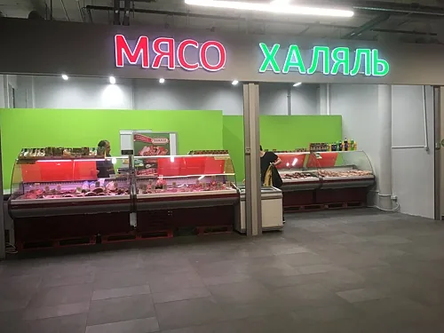 Мясо халяль — Мясо халяль