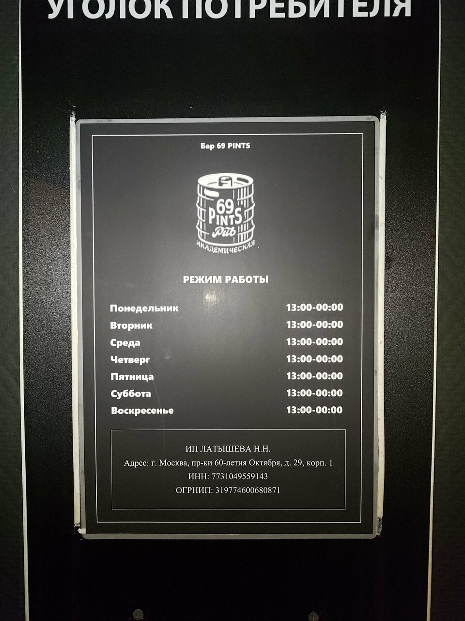 Зал — 69 Пинтс